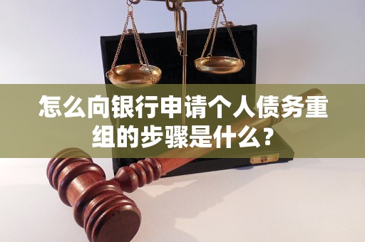 温宿怎么向银行申请个人债务重组的步骤是什么？